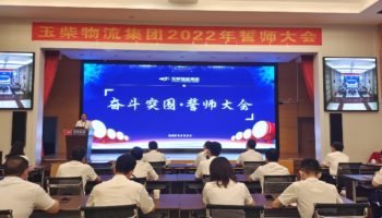 下达军令状，玉柴物流集团打响?；跃缺Ｎ勒?></a></div>
                            <h3><a href=