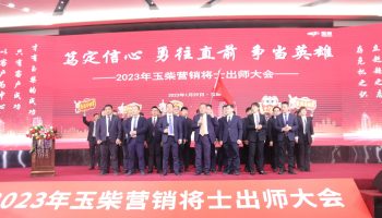 战鼓擂动，亮剑出鞘！玉柴物流营销军团壮志豪情征战2023